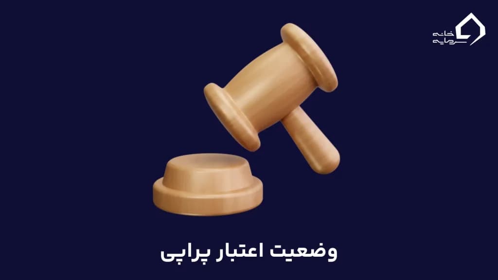 آیا پراپی یک شرکت معتبر است؟