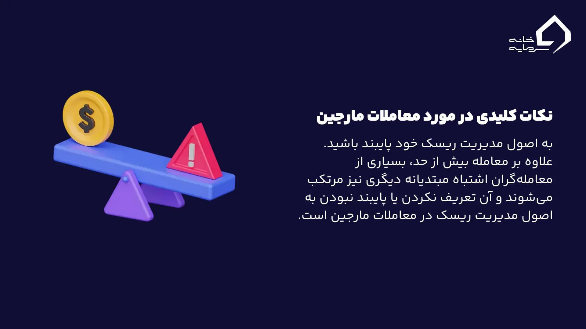 نکات کلیدی در مورد معاملات مارجین