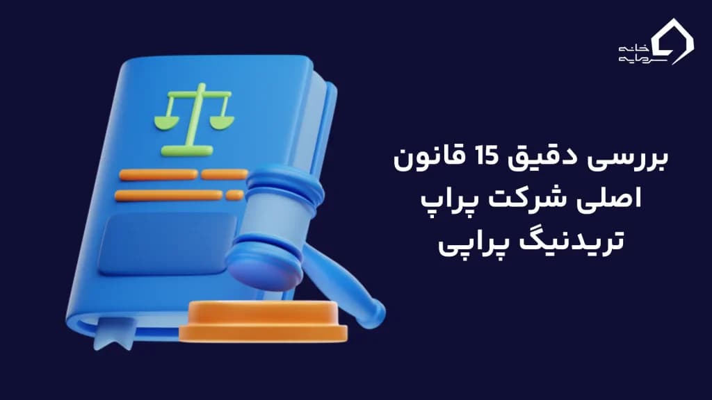 بررسی دقیق 15 قانون اصلی شرکت پراپ تریدنیگ پراپی