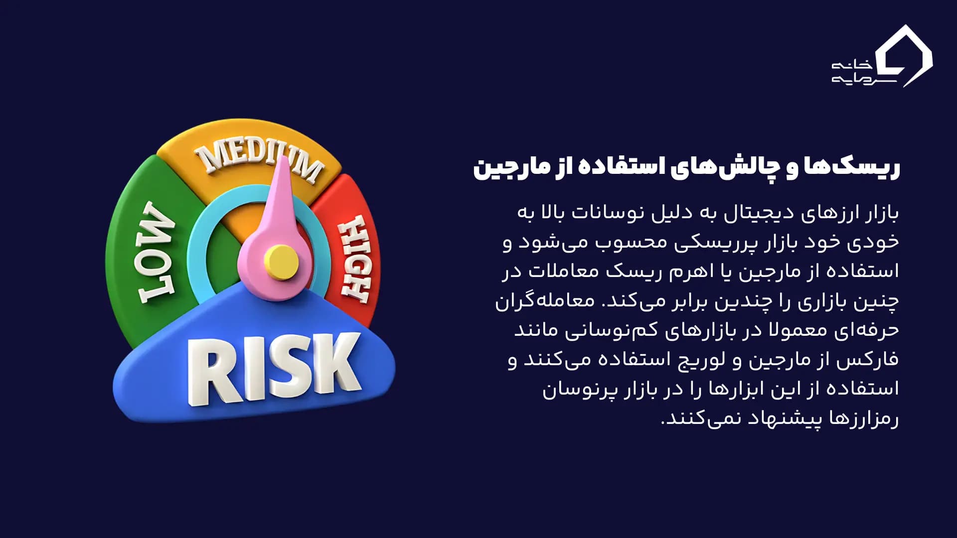 ریسک‌ها و چالش‌های استفاده از مارجین