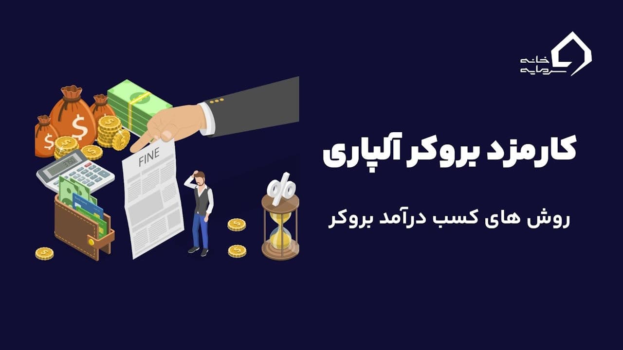 کارمزد بروکر آلپاری