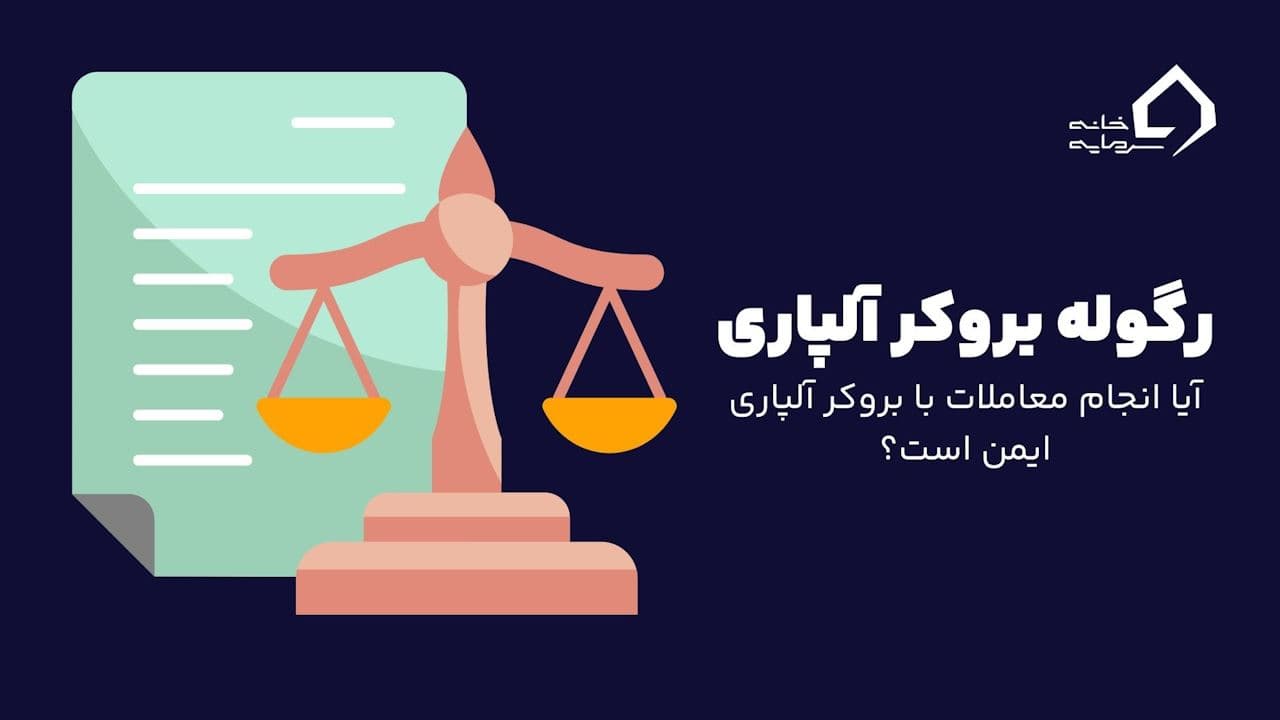 رگوله بروکر آلپاری