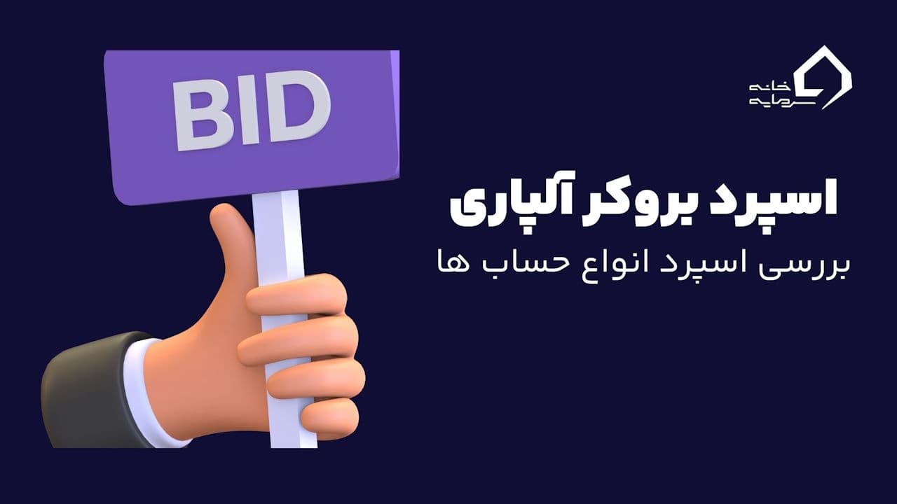 اسپرد بروکر آلپاری