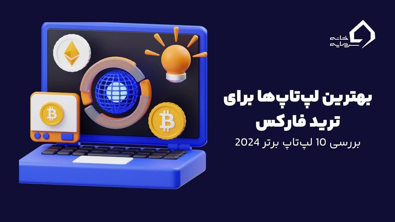 بهترین لپ‌تاپ برای ترید فارکس