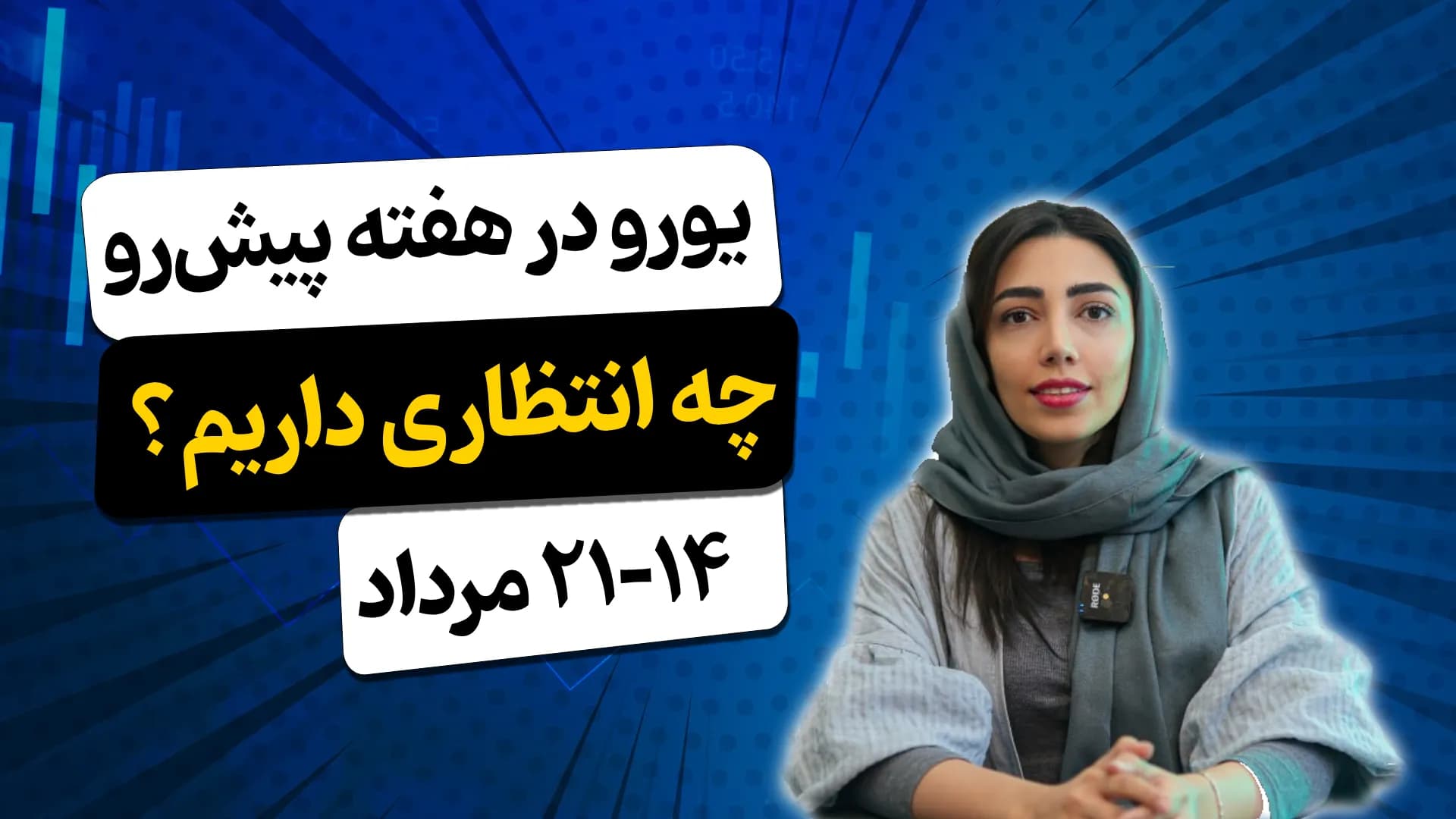 تحلیل هفتگی یورو