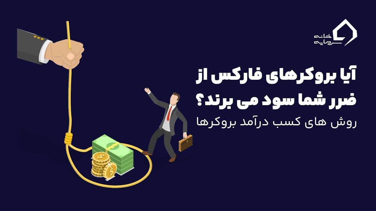 روش‌های کسب درآمد بروکرهای فارکس