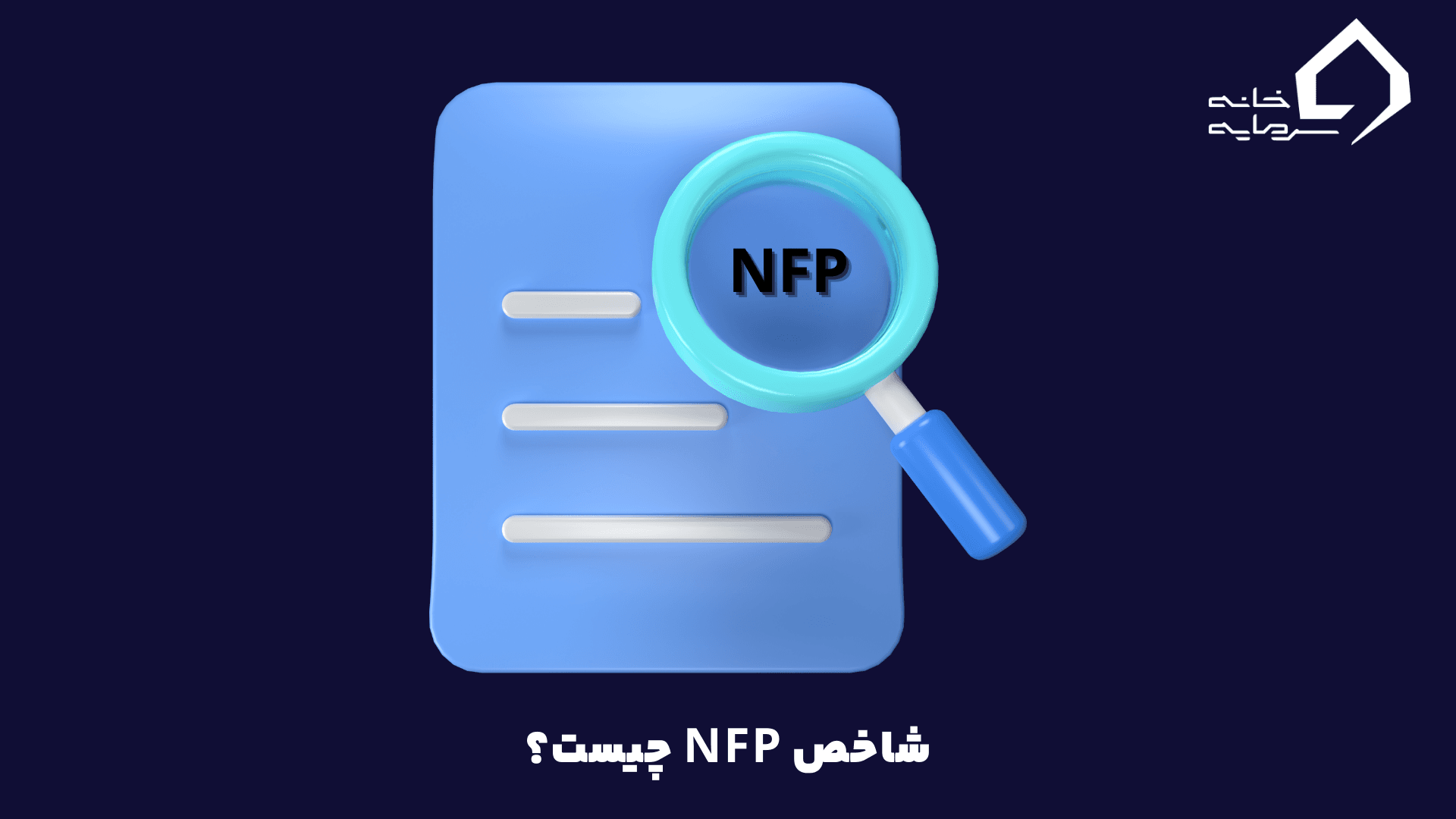 شاخص NFP چیست