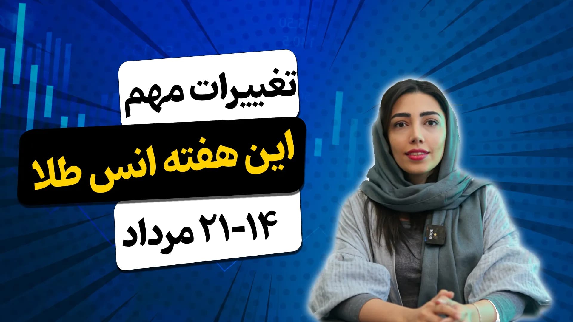 تحلیل هفتگی انس