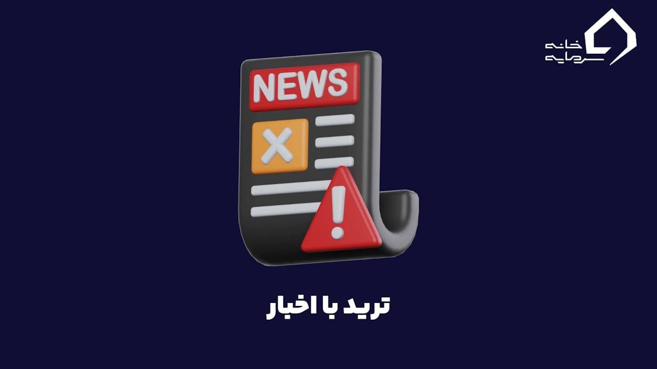 آموزش ترید با اخبار: تاثیر اخبار بازار مالی در معامله