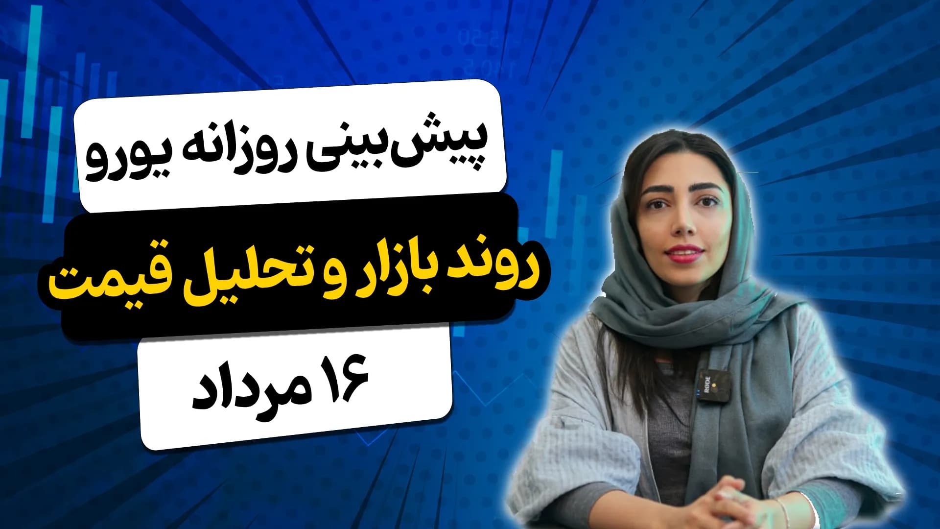 تحلیل یورو