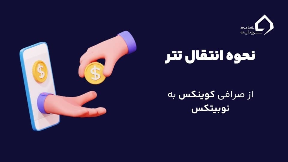 انتقال تتر از صرافی کوینکس به نوبیتکس