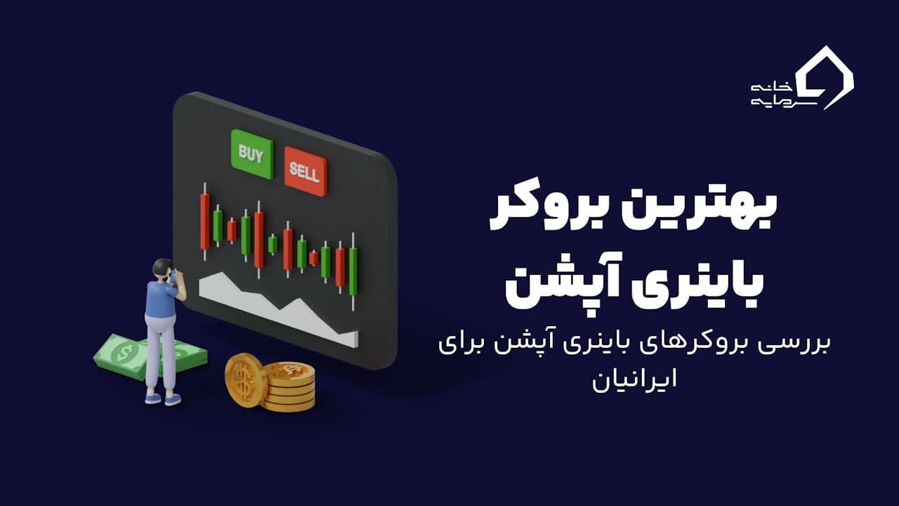 بهترین بروکر برای باینری آپشن