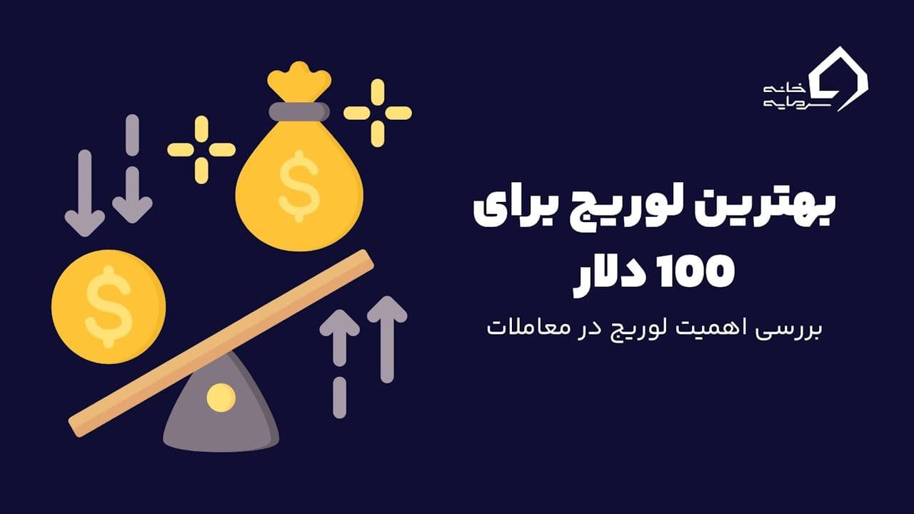 بهترین لوریج برای 100 دلار چقدر است: چطور بیشترین سود را از اهرم ببریم؟