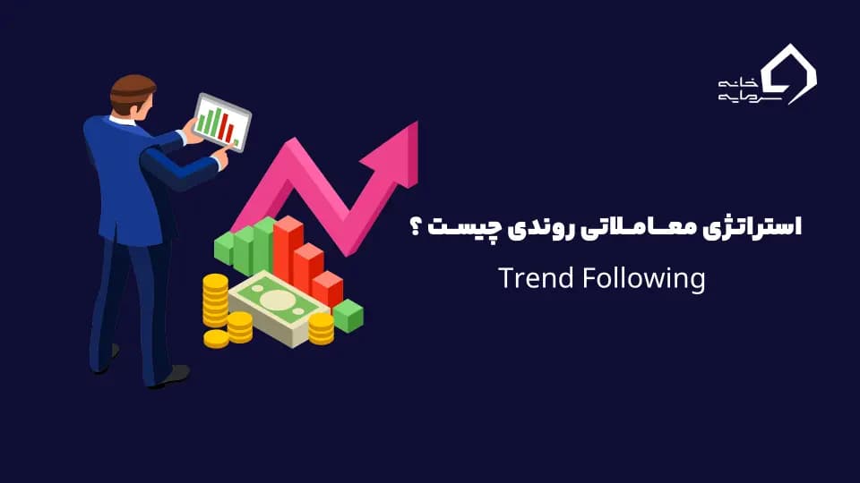 استراتژی معاملاتی روندی چیست ؟ خرید و فروش با Trend Following