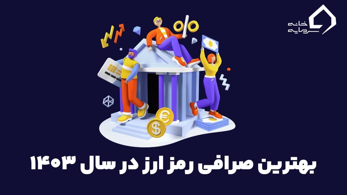 بهترین صرافی رمز ارز