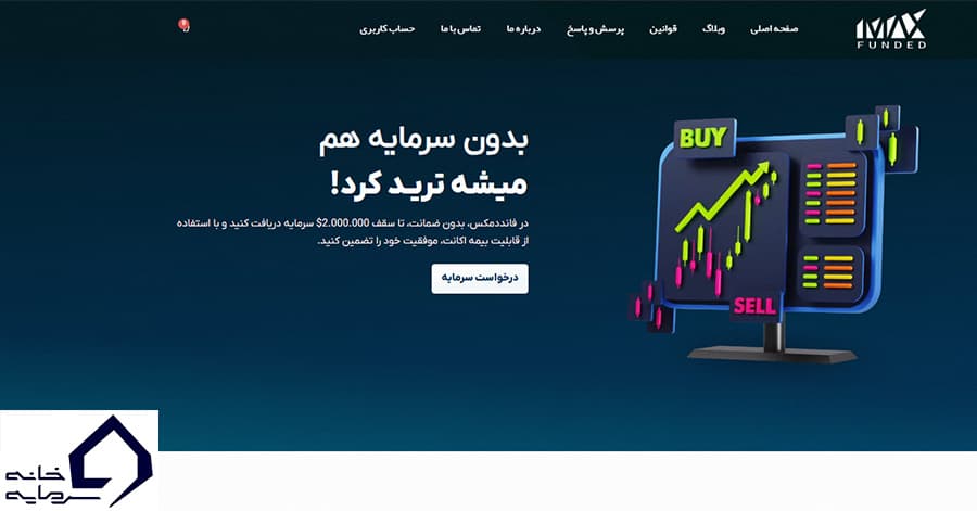 فاندد مکس (Fundedmax): سایت پراپ تریدینگ با تامین سرمایه تا ۲ میلیون دلار