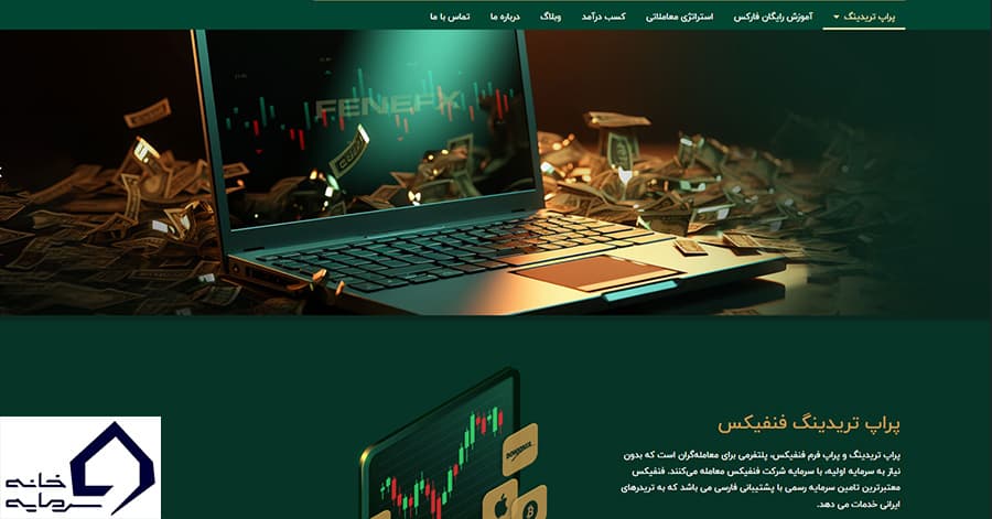 فنفیکس (fenefx): بهترین سایت پراپ تریدینگ برای ایرانیان با ارائه آموزش و پشتیبانی 