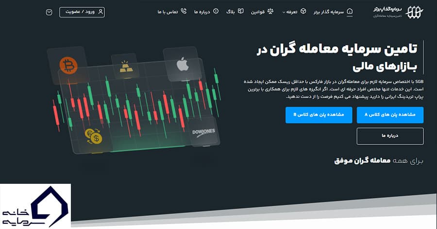 سرمایه گذار برتر (SGB): بهترین سایت پراپ تریدینگ برای ایرانیان با تقسیم سود تا ۹۰٪