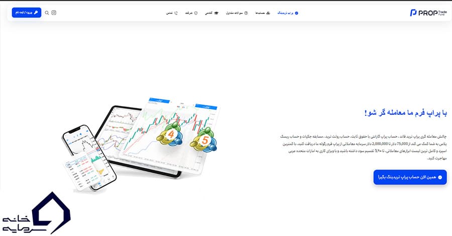 پراپ ترید فاند (Prop Trade Fund): بهترین سایت پراپ با سرمایه‌ای تا سقف ۵۰,۰۰۰ دلار 