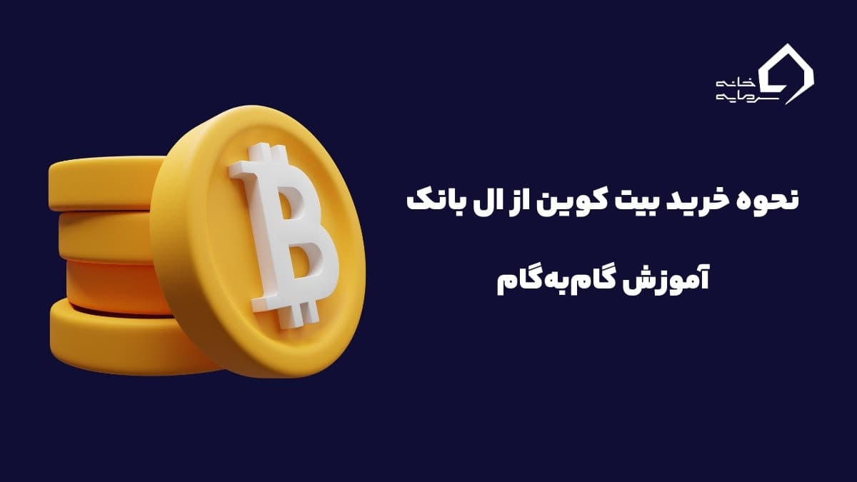نحوه خرید بیت کوین از ال بانک