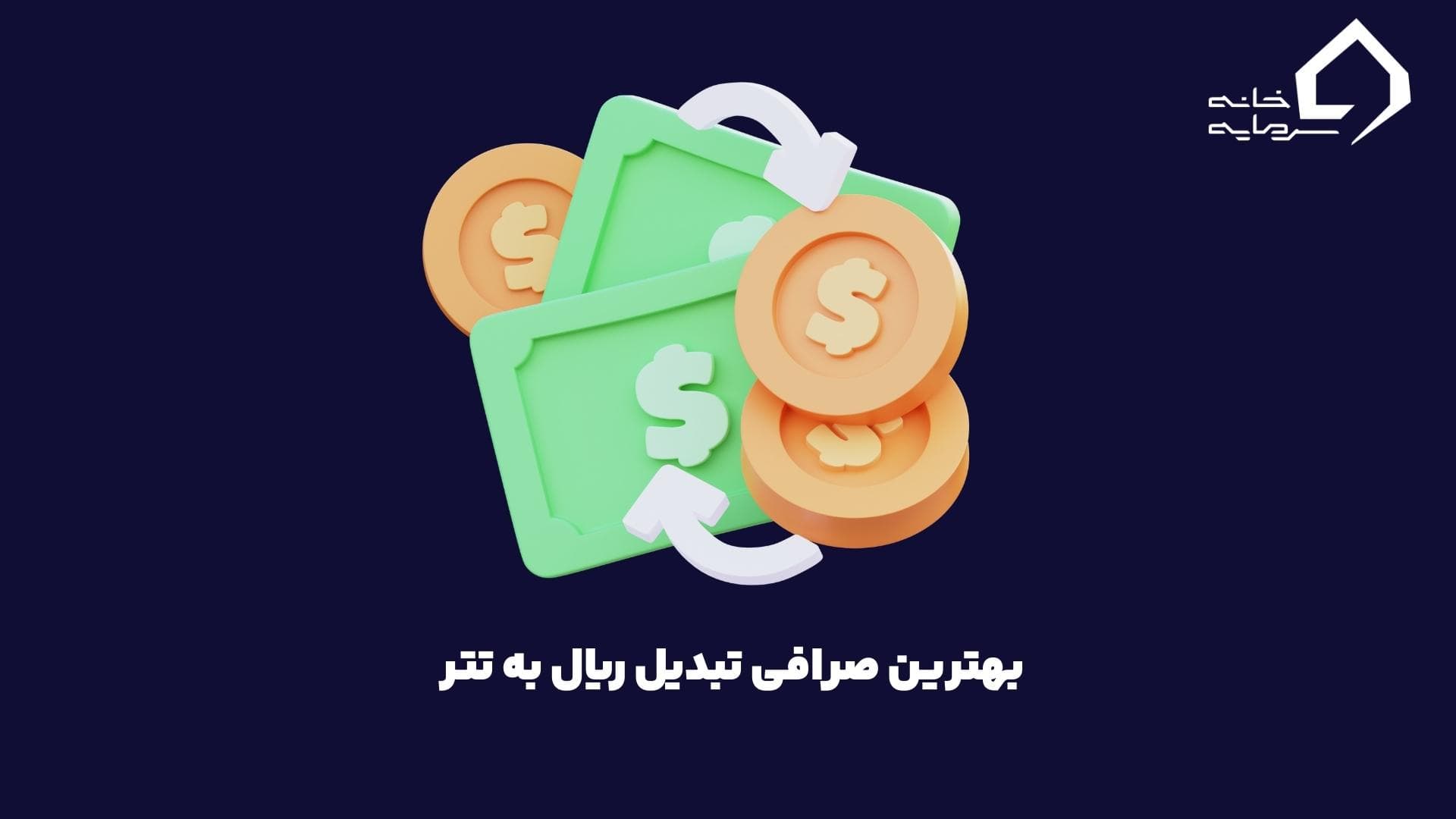 بهترین صرافی برای تبدیل ریال به تتر