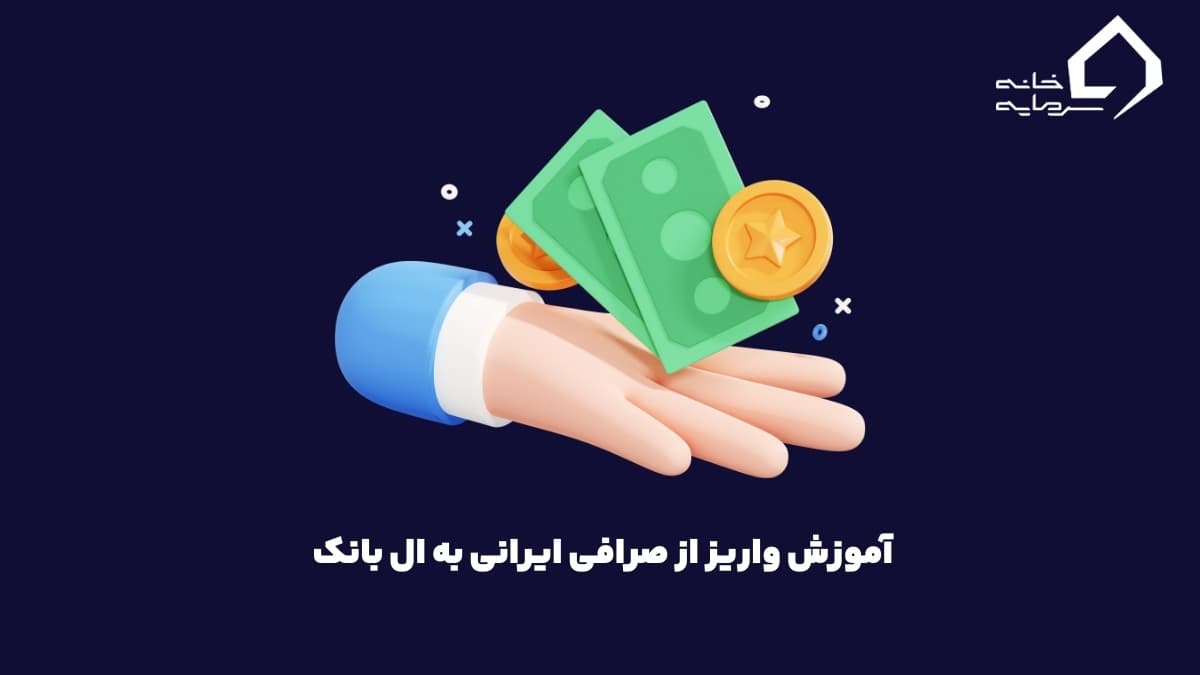 واریز ارز از صرافی ایرانی به ال بانک
