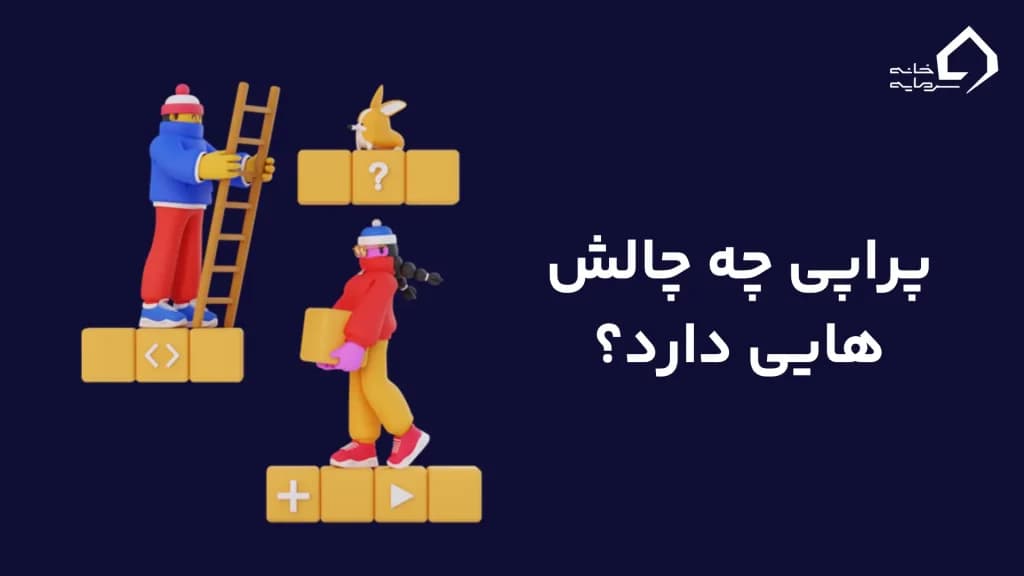 پراپی چه نوع چالش هایی دارد؟
