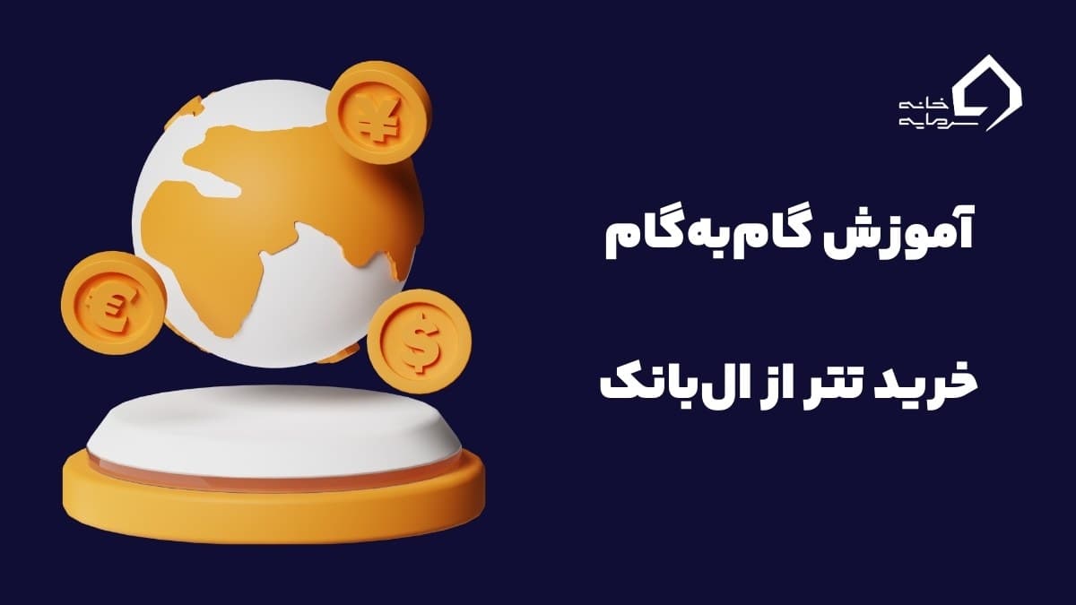 خرید تتر از ال بانک