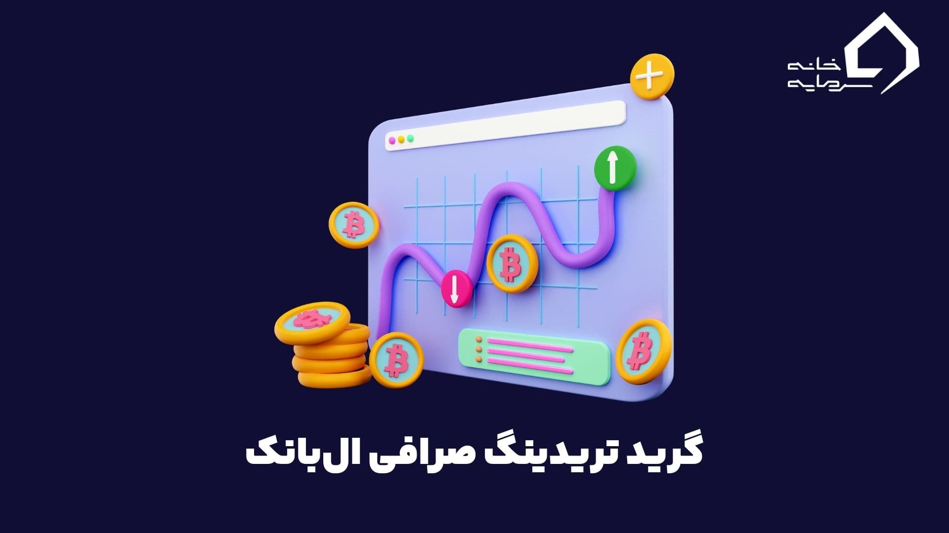 گرید تریدینگ (Grid Trading) صرافی ال بانک