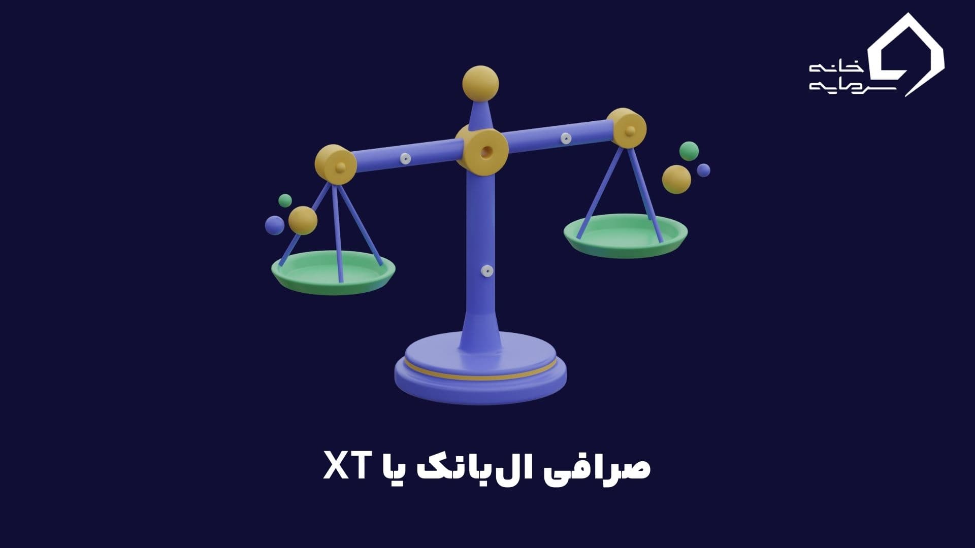 مقایسه صرافی ال بانک و XT