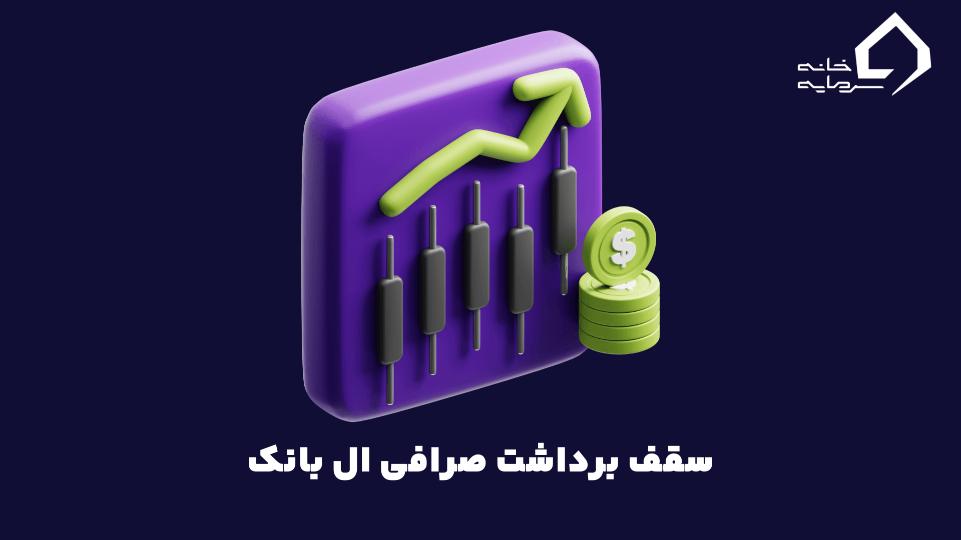سقف برداشت صرافی ال بانک