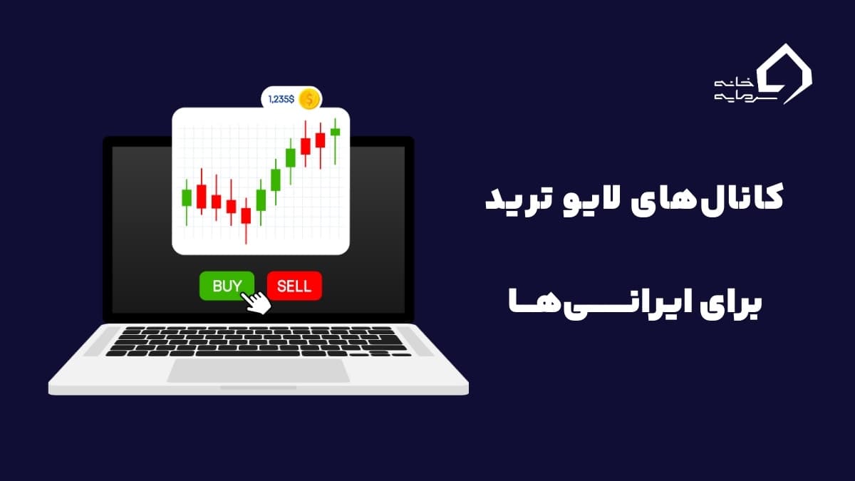 لایو ترید