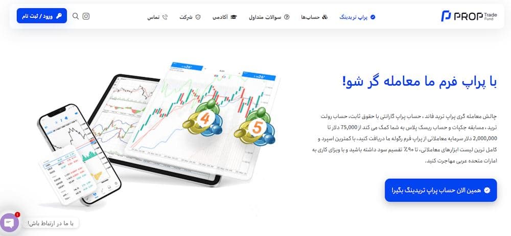 شرکت پراپ تریدینگ ترید فاند