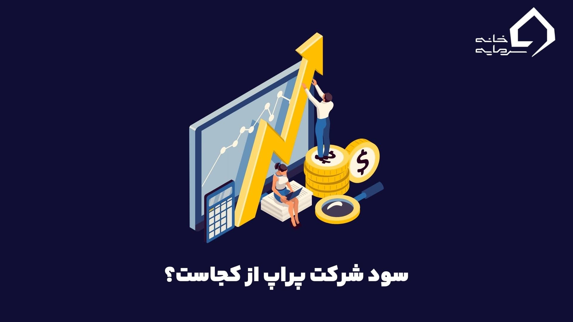 بررسی کامل نحوه کسب درآمد شرکت های پراپ | سود پراپ از کجاست؟
