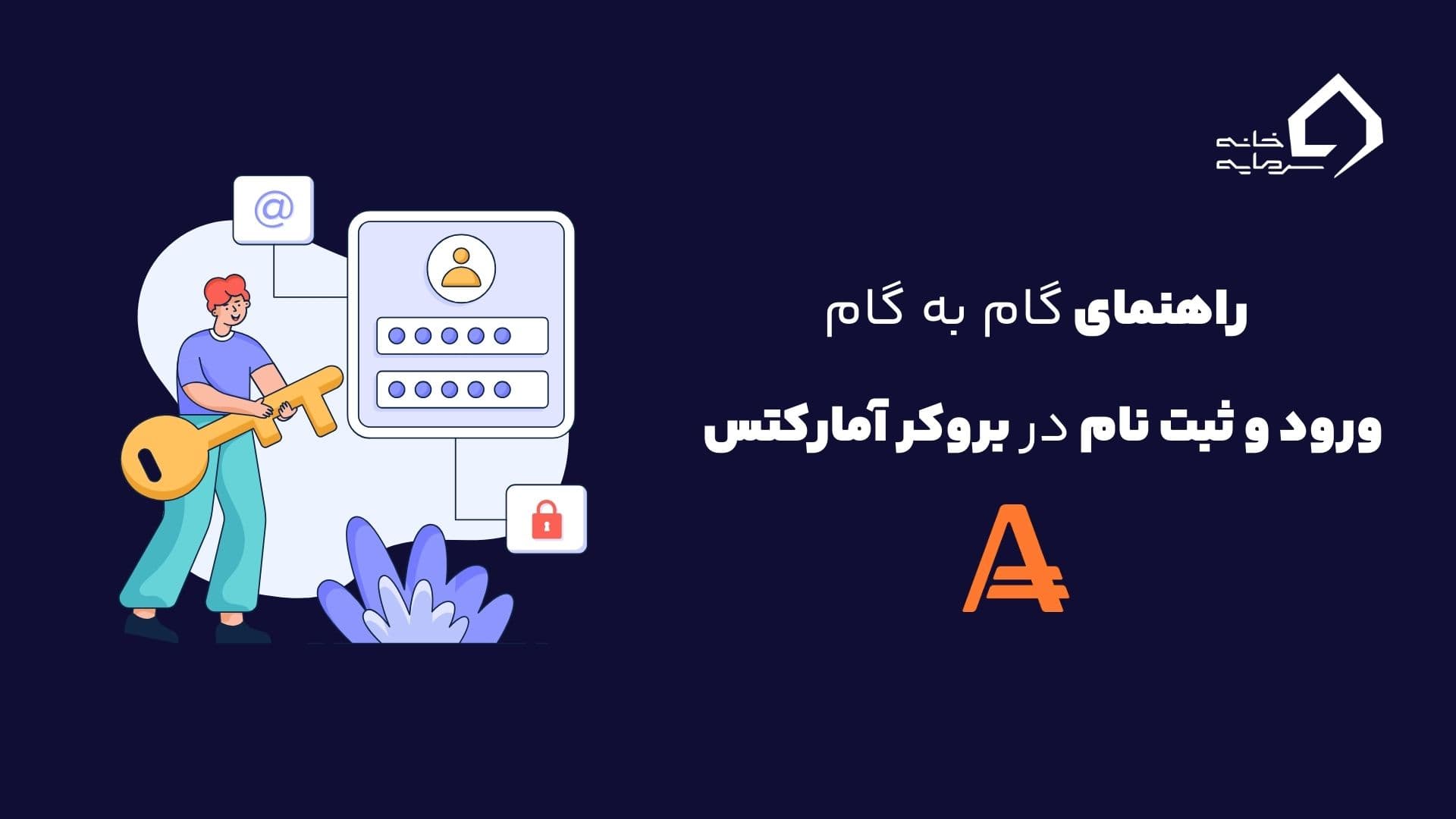 ورود و ثبت نام در آمارکتس