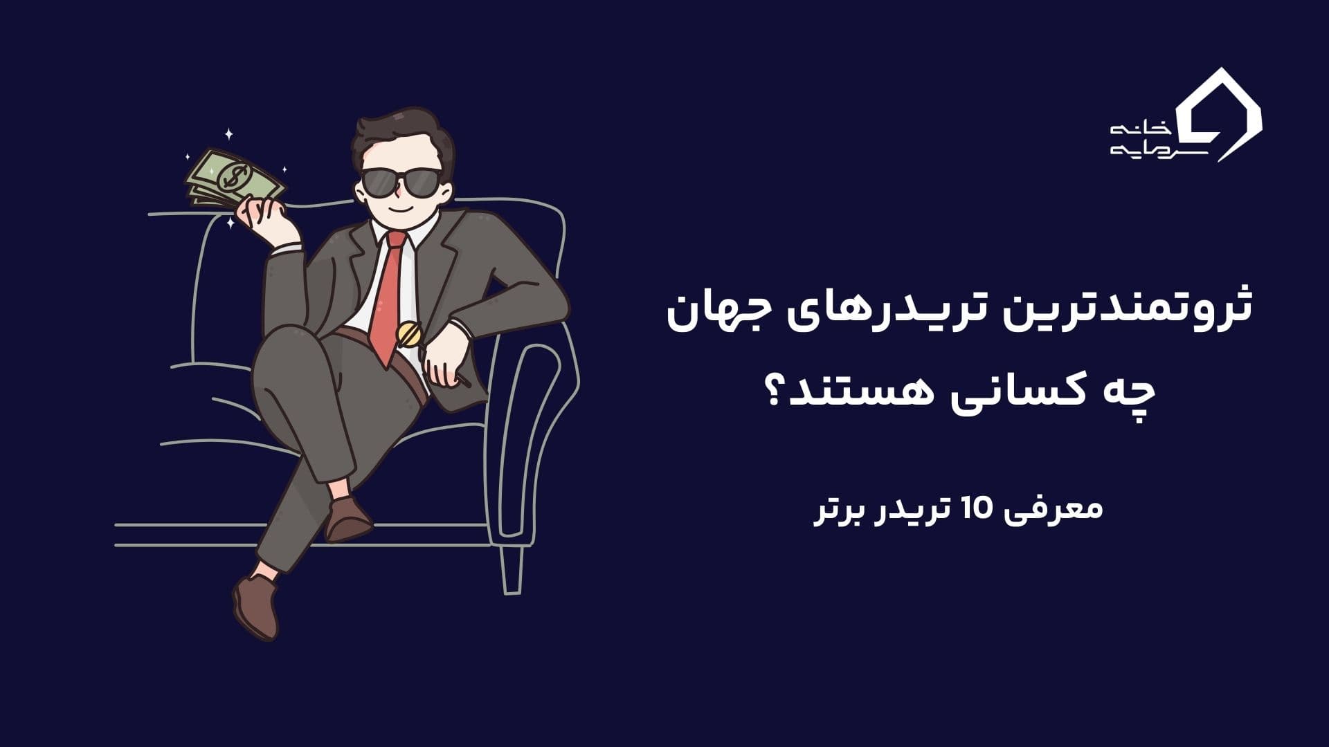 10 تریدر ثروتمند فارکس در جهان در سال 2024