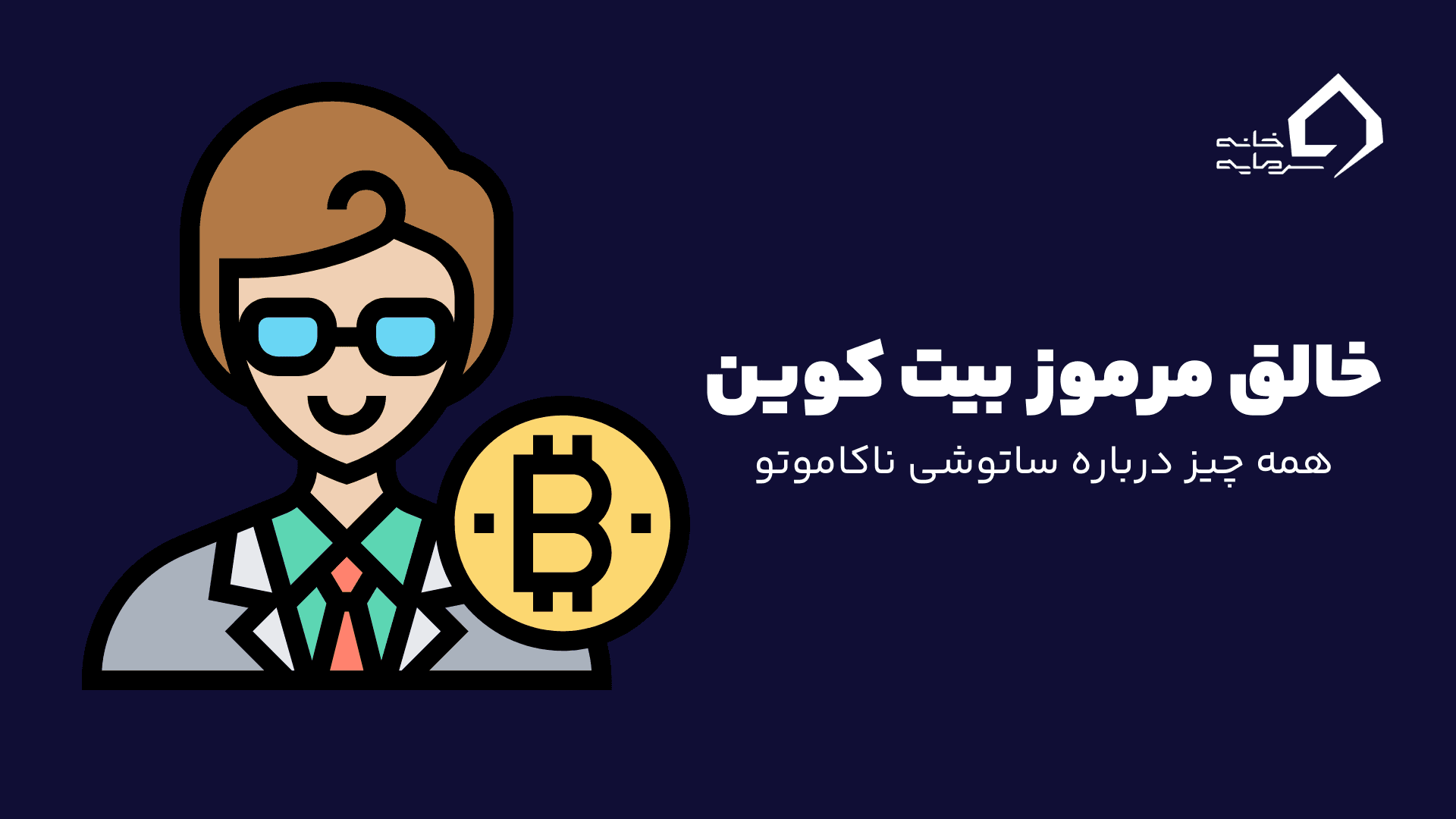 خالق بیت کوین کیست ؟ همه چیز درباره ساتوشی ناکاموتو خالق مرموز بیت کوین