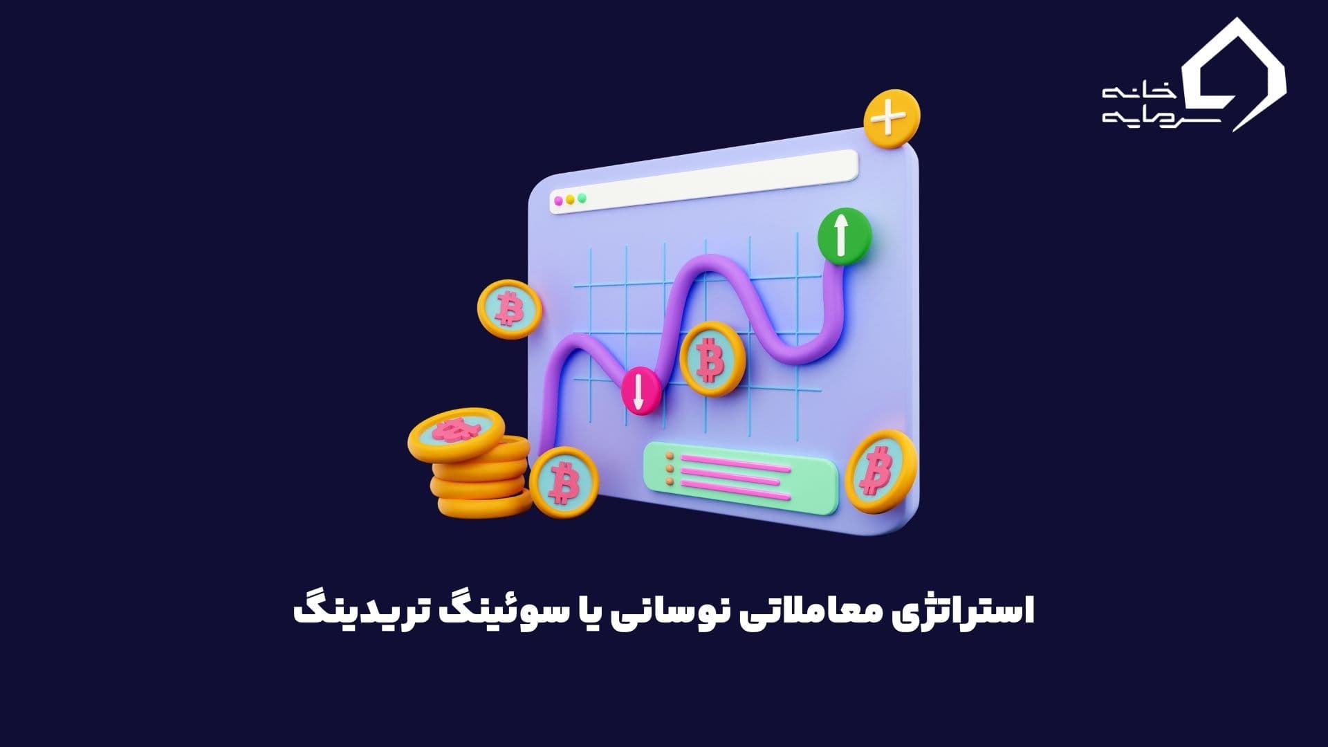 استراتژی معاملاتی سوئینگ تریدینگ چیست ؟ راز موفقیت در بازارهای پرنوسان با Swing Trading