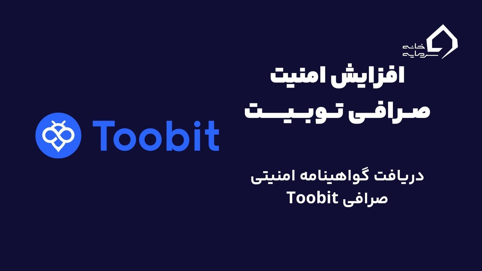 افزایش امنیت صرافی توبیت | دریافت گواهینامه امنیتی صرافی توبیت (Toobit)