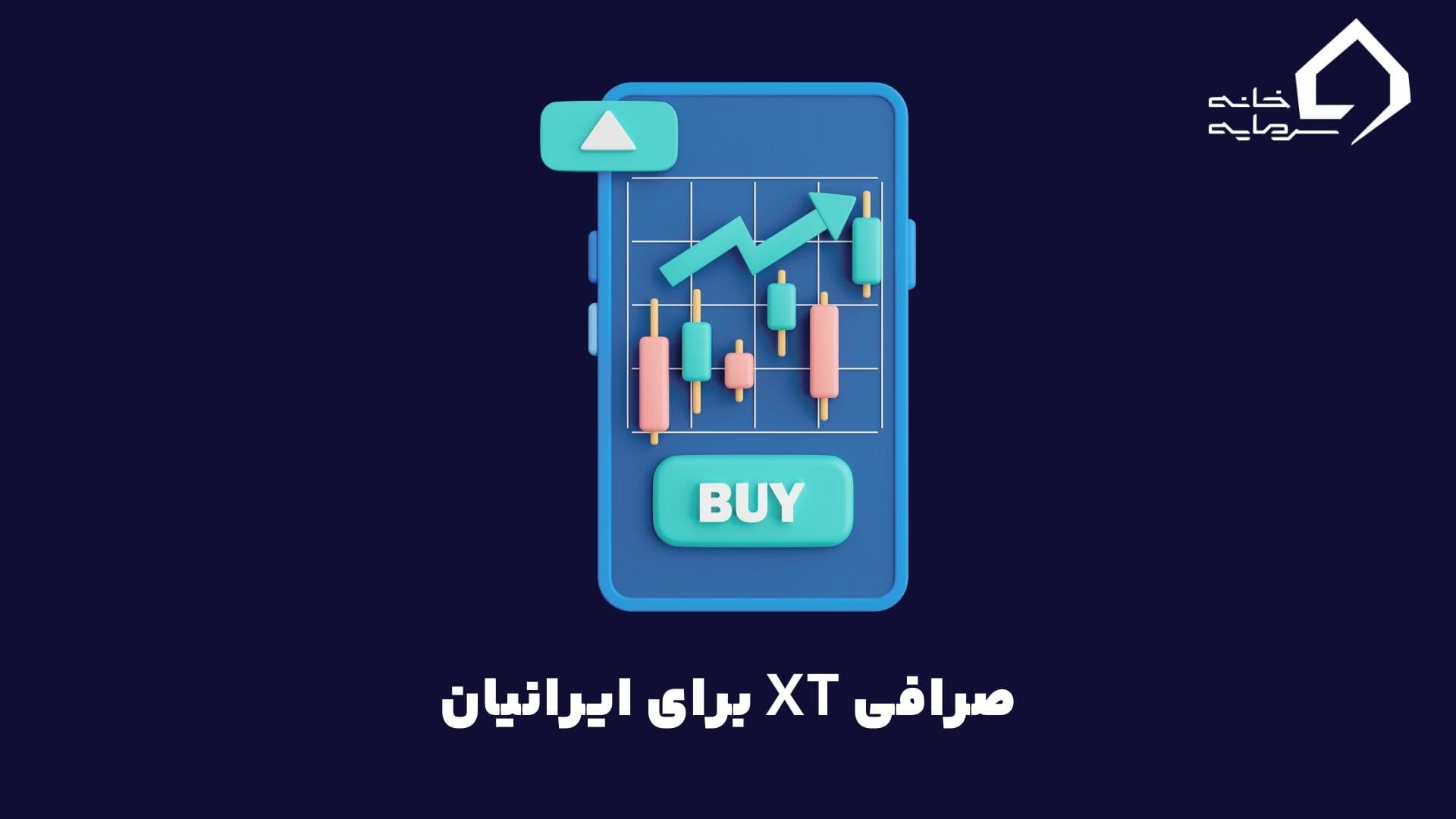 صرافی XT برای ایرانیان