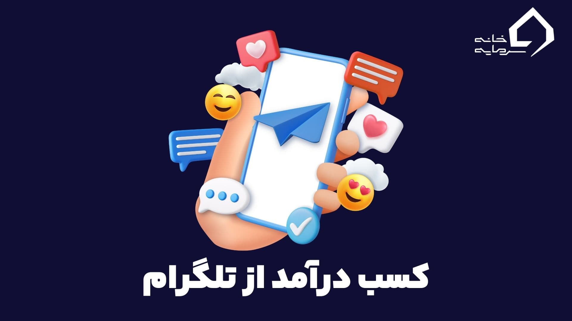 کسب درامد از تلگرام
