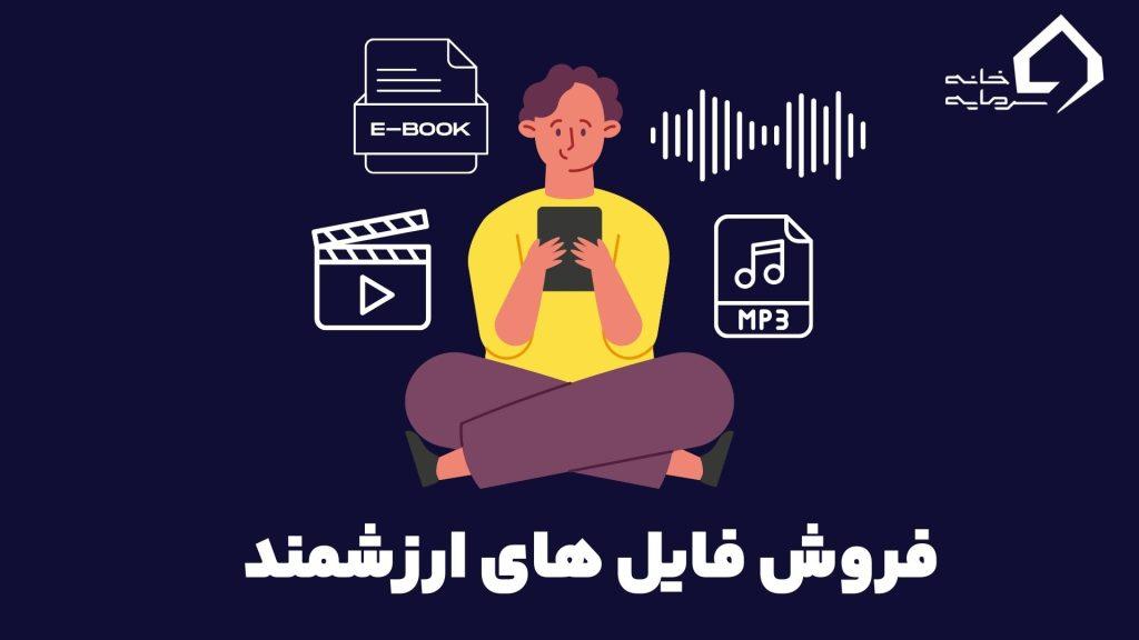 فروش فایل در تلگرام