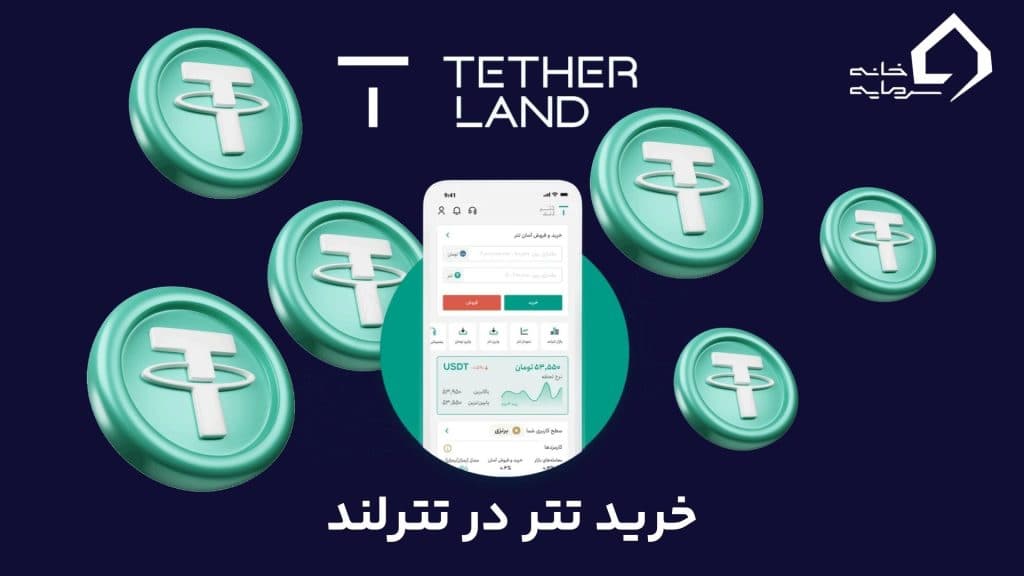 صرافی خرید تتر تترلند