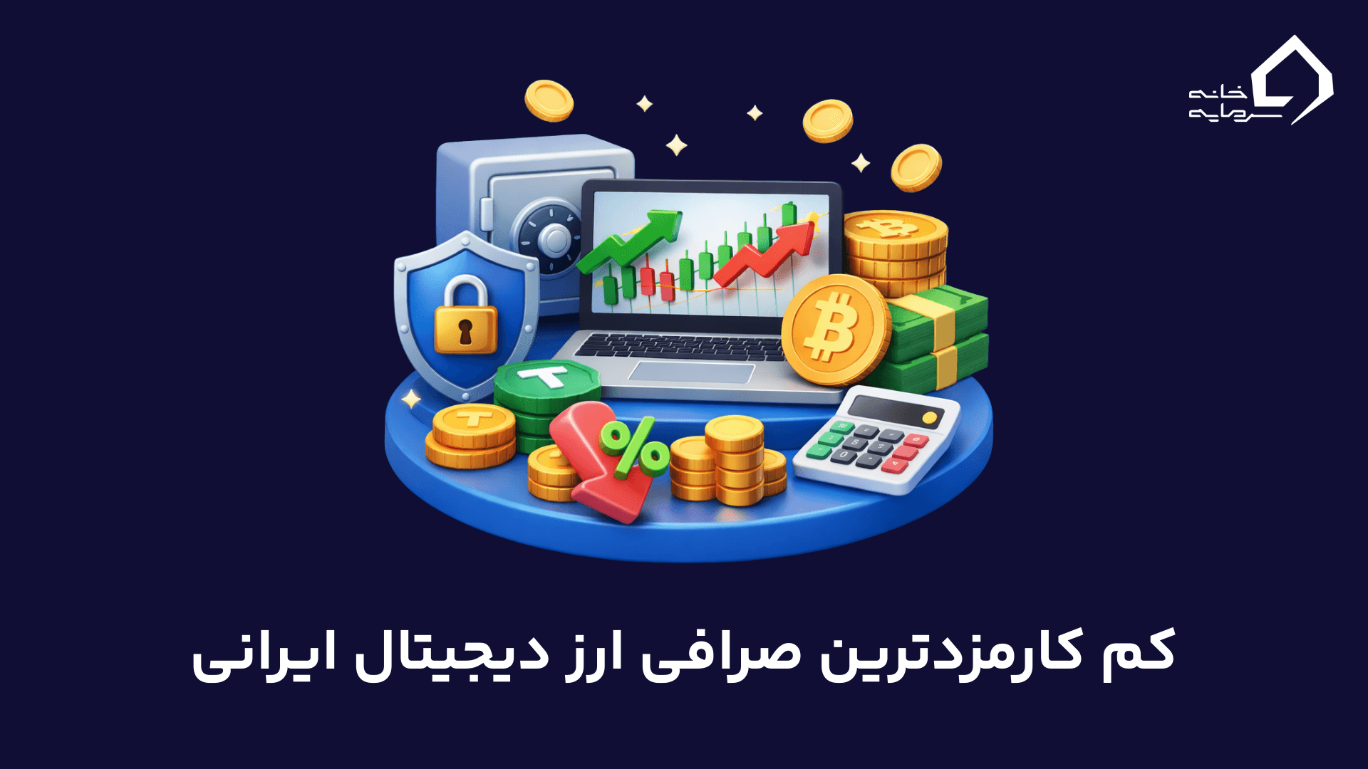 کم کارمزدترین صرافی ارز دیجیتال ایرانی؛ بررسی 3 صرافی مطمئن