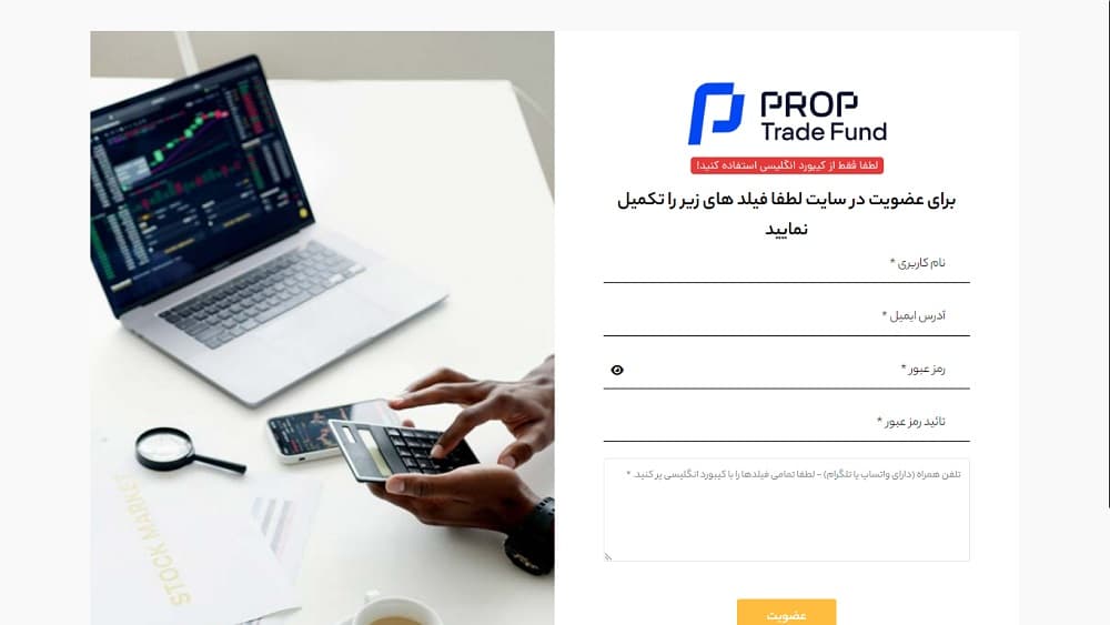 فرم عضویت در سایت پراپ ترید فاند