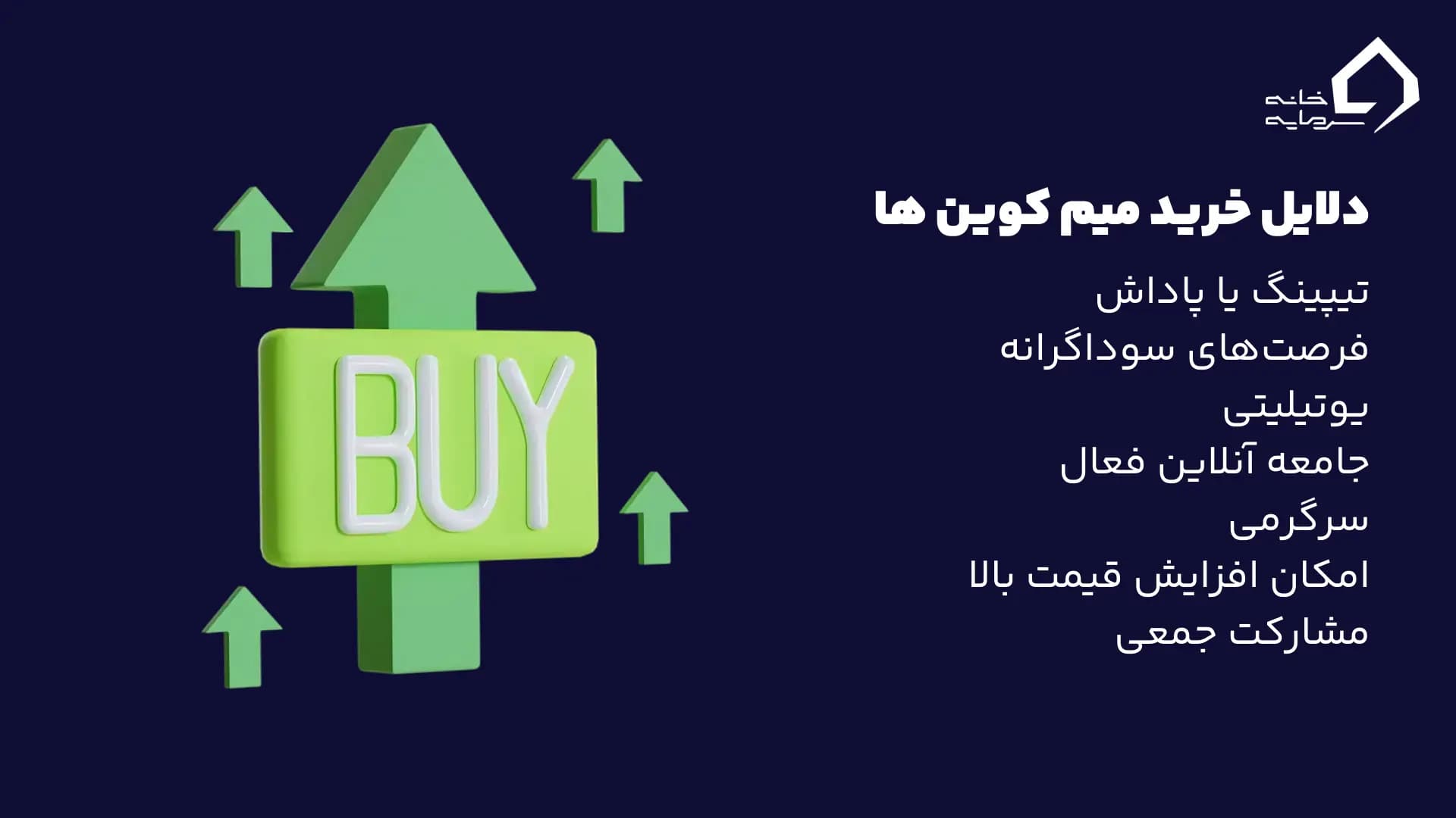دلایل خرید میم کوین