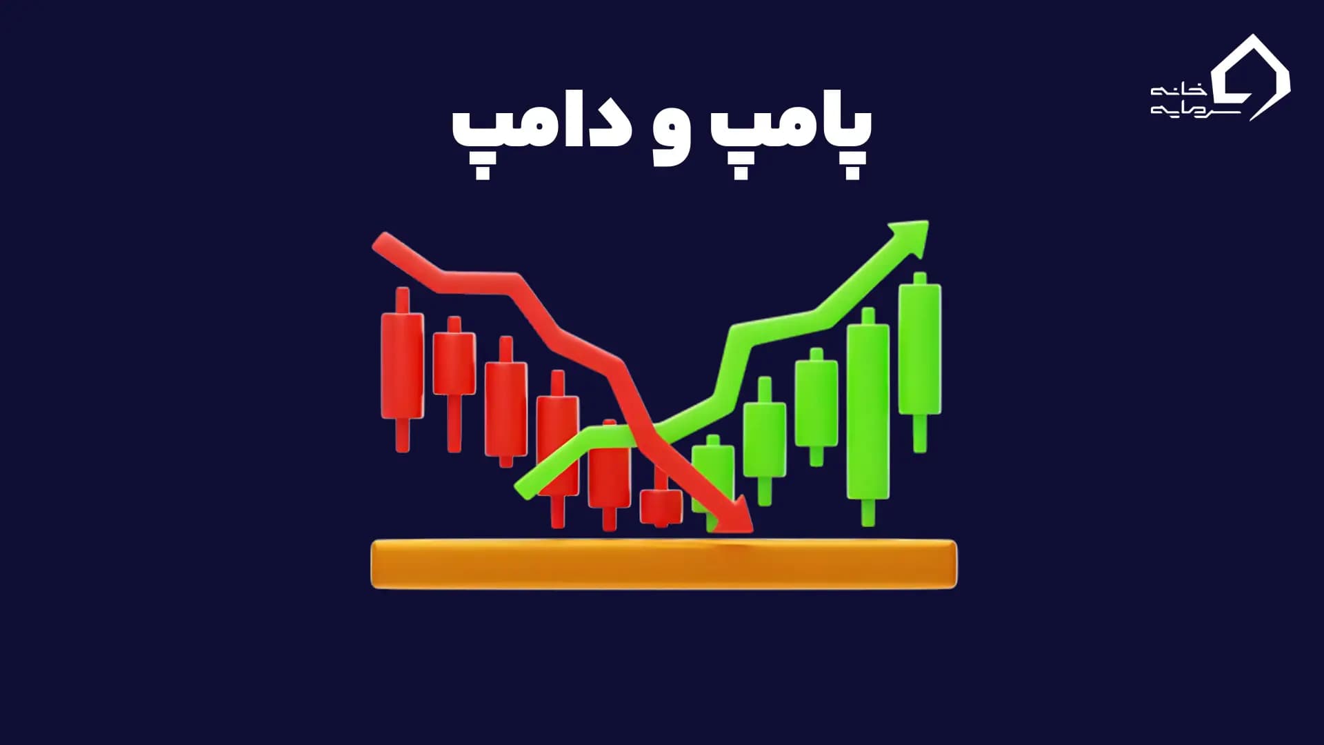طرح‌های پامپ و دامپ