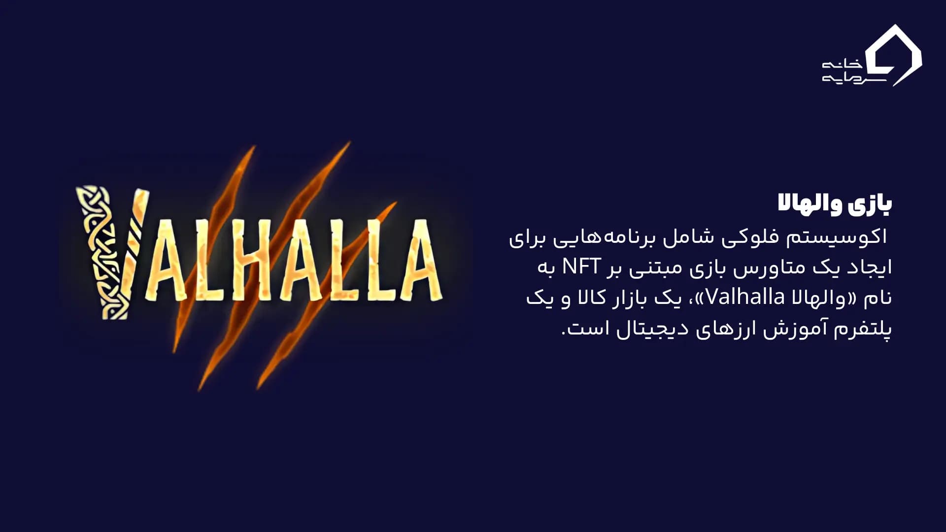 بازی والهالا