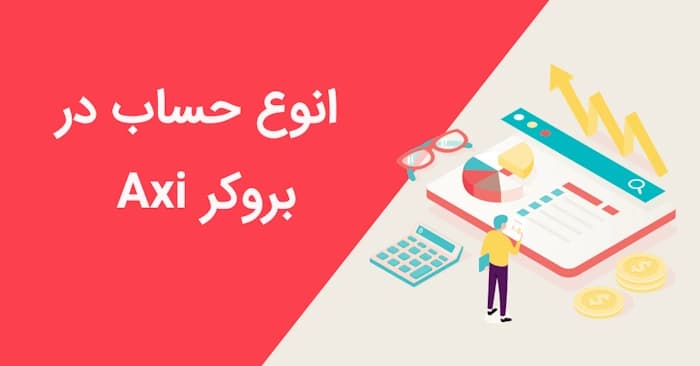 انواع حساب در بروکر Axi