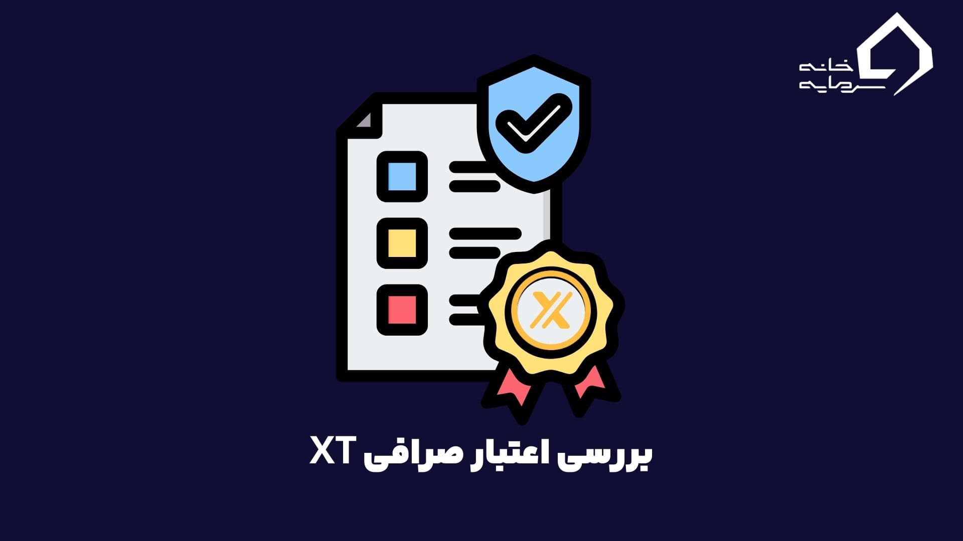 بررسی اعتبار صرافی XT | آیا صرافی ایکس تی معتبر است ؟
